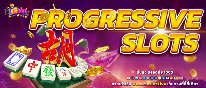 Progressive Slots สล็อตโปรเกรสซีฟ สล็อตเว็บตรง สล็อตออนไลน์