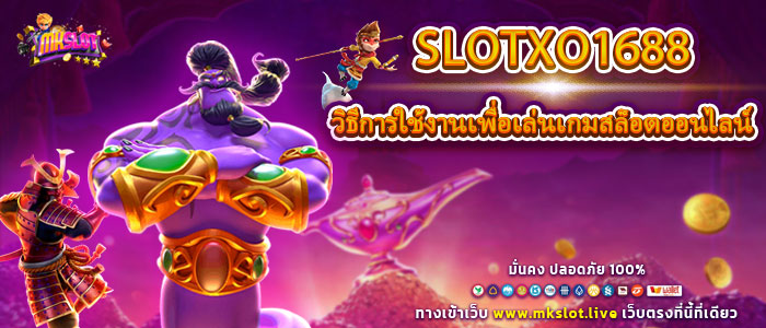 Slotxo1688 วิธีการใช้งานเพื่อเล่นเกมสล็อตออนไลน์