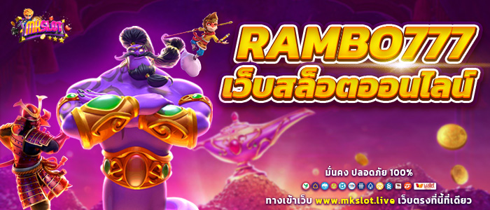 RAMBO777 เว็บสล็อตออนไลน์